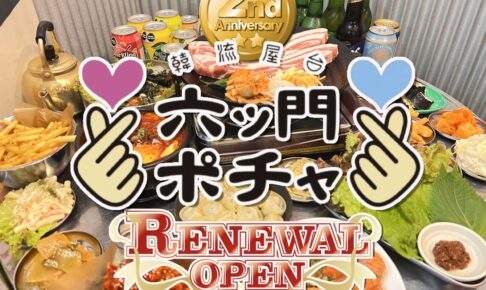 韓流屋台 六ツ門ポチャ 久留米の人気韓国料理店が2周年＆リニューアルオープン！