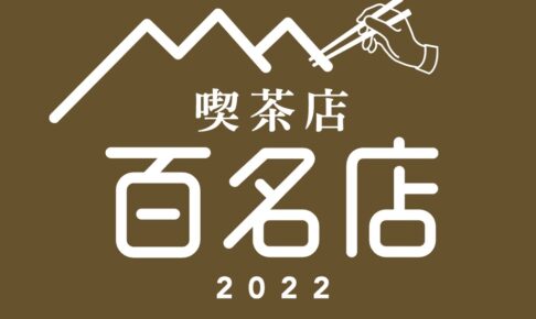 「食べログ 喫茶店 百名店 2022」発表！福岡県は1店が選ばれる