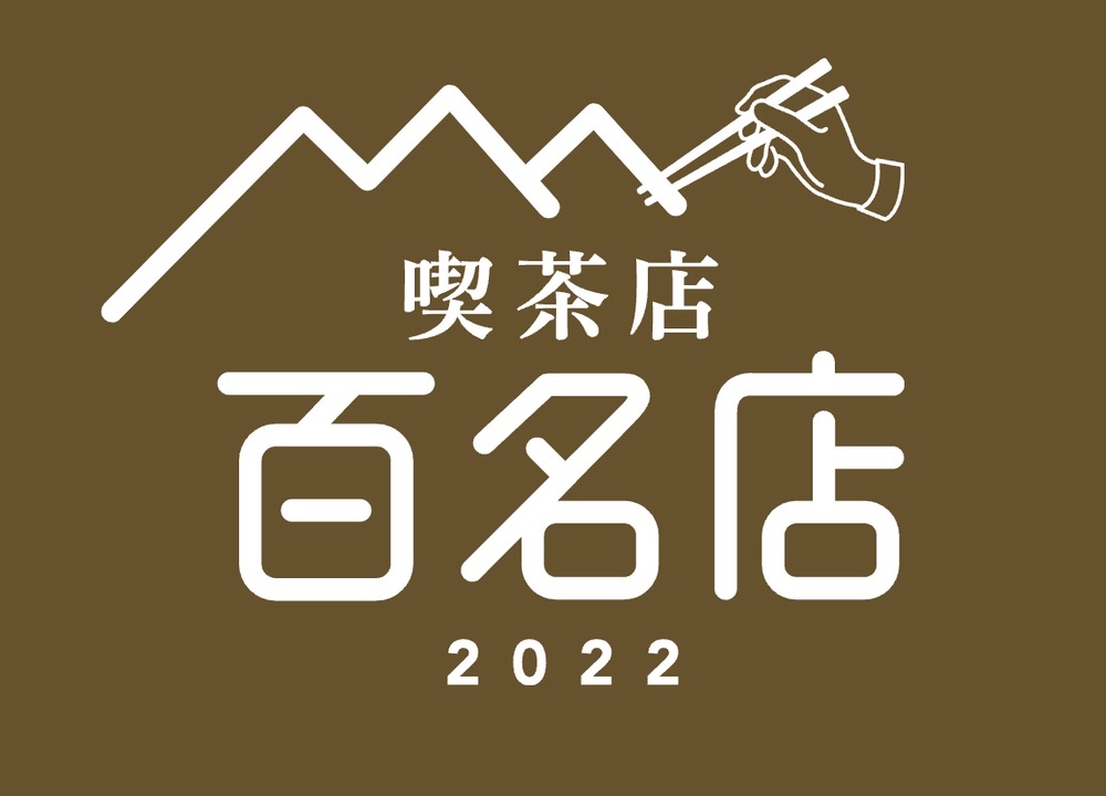 「食べログ 喫茶店 百名店 2022」発表！福岡県は1店が選ばれる