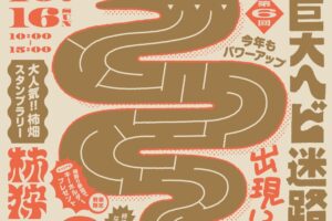 TOIRO PARK 2022 巨大ヘビ迷路や柿狩り！マルシェなど開催【久留米市】