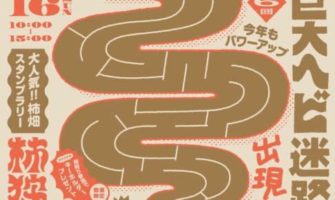 TOIRO PARK 2022 巨大ヘビ迷路や柿狩り！マルシェなど開催【久留米市】