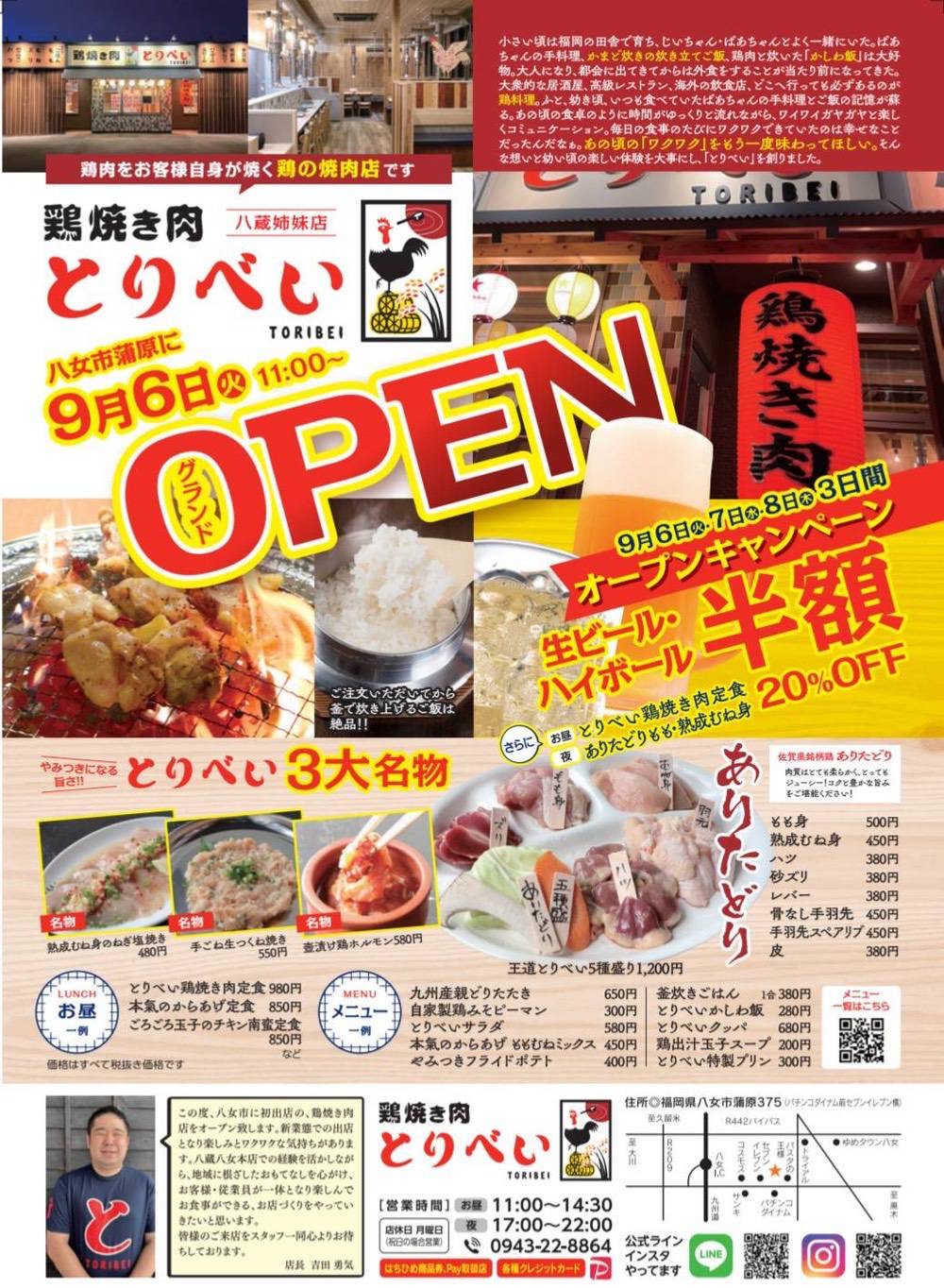 「鶏焼き肉とりべい」八女市に9月6日オープン！鶏の焼肉スタイルのお店