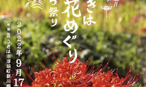 棚田inうきは彼岸花めぐり&ばさら祭り2022年9月開催！秋のうきは市の風物詩