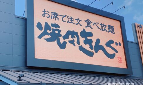焼肉きんぐ 久留米合川店 12月中旬オープン！焼肉食べ放題の人気店【久留米市】