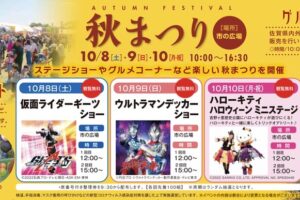 吉野ヶ里歴史公園「秋まつり」キャラクターショーやグルメ、縁日コーナーなどイベントたくさん！