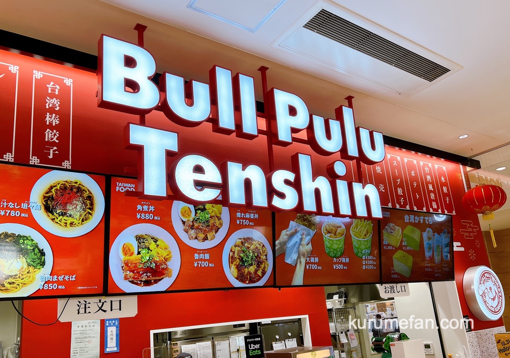 Bull Pulu Tenshin ゆめタウン久留米店 10月31日をもって閉店