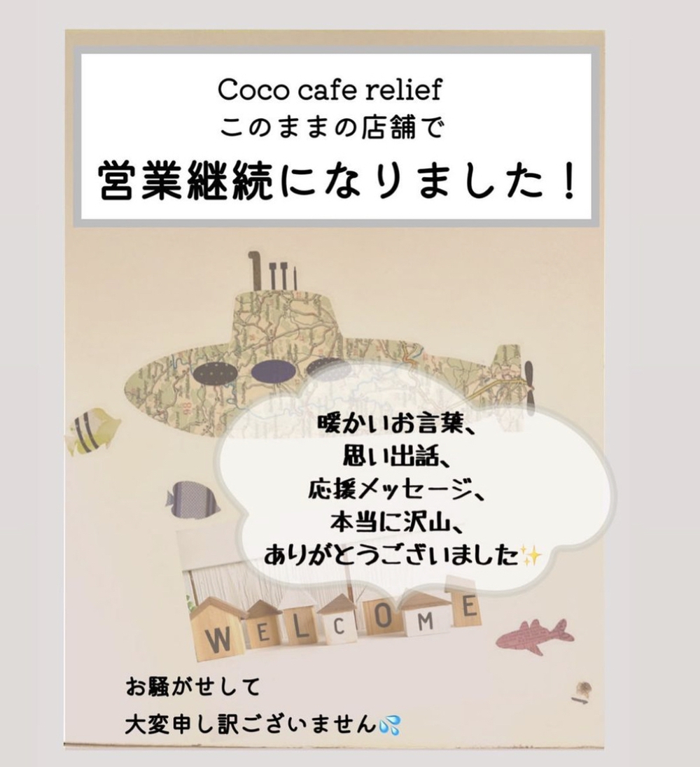 Coco cafe reliefが10月25日以降も営業継続に 久留米市御井町にある古民家カフェ