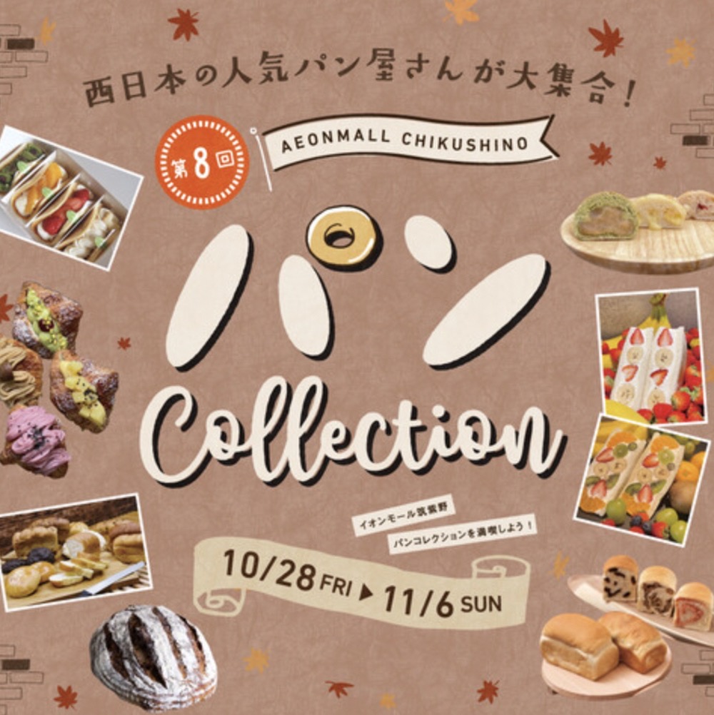 第8回 パン Collection 西日本の人気のパン屋さんが大集合！久留米市のお店も出店