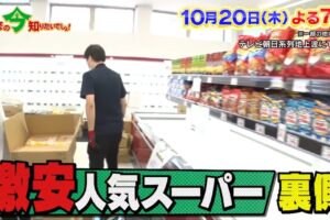 林修の今知りたいでしょ!「業務スーパー」TV初公開！新店舗オープンまでの道のり完全密着