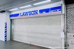 ローソン西鉄久留米バスセンター店が9月30日をもって閉店していた【閉店情報】