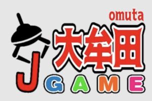 大牟田Jゲーム 2022年10月31日をもって閉店【閉店情報】