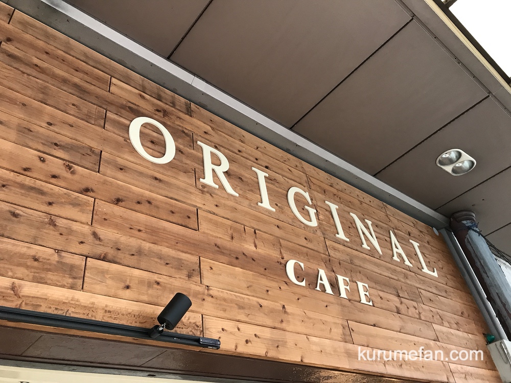 ORIGINAL CAFE（オリジナルカフェ）店舗場所【福岡県久留米市六ツ門町7-67】