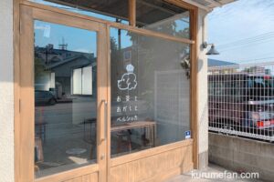 お茶とおかしとペルシッカ 久留米市小頭町に11月オープン！焼き菓子のカフェ
