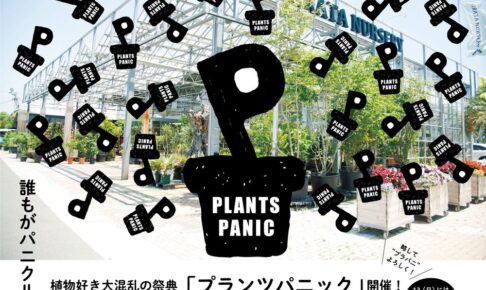 平田ナーセリー久留米店 植物の祭典『秋のプランツパニック』開催！家族みんなで植物＆芋掘り体験！