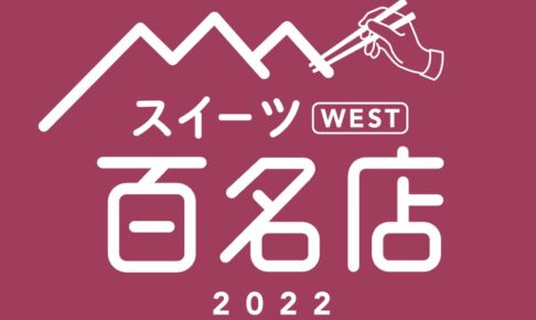 「食べログ スイーツ 百名店 2022」発表！福岡県は3店が選ばれる 名店TOP100