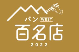 「食べログ パン 百名店 2022」発表！福岡県は3店が選ばれる パンの名店TOP100