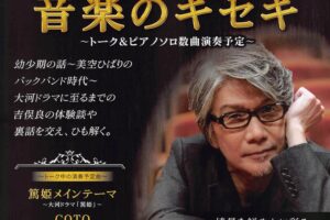吉俣良が久留米市に！トークライブ「音楽のキセキ」トーク＆ピアノソロ数曲演奏予定