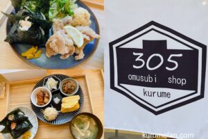 サンマルゴ結びのいちばん 久留米市津福本町にあるおむすびと惣菜が美味しいお店