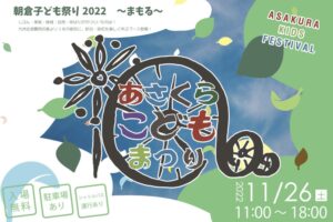 「あさくら子ども祭り2022」グルメ、ステージイベント、クライマックスに花火！