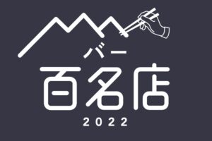 「食べログ バー 百名店 2022」発表！福岡県は4店が選ばれる 名店TOP100