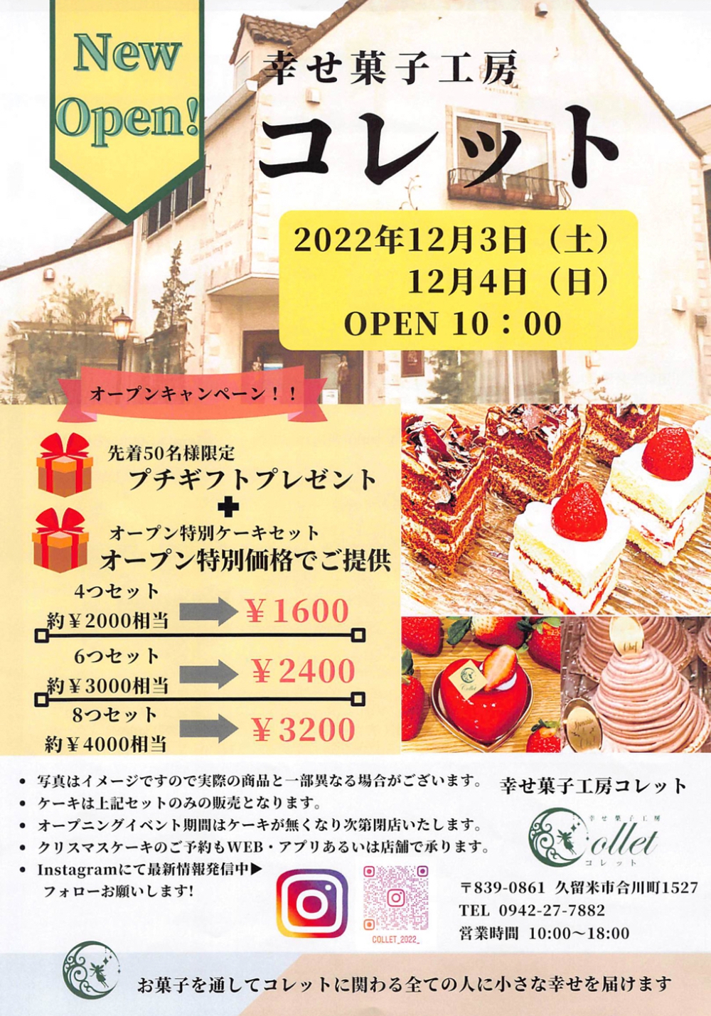 幸せ菓子工房コレット 久留米市合川町にケーキ店が12月3日オープン！