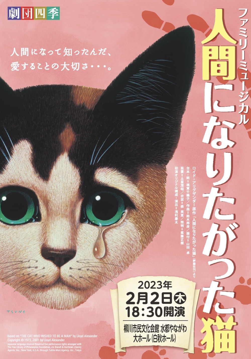 劇団四季「人間になりたがった猫」柳川市民文化会館で開催