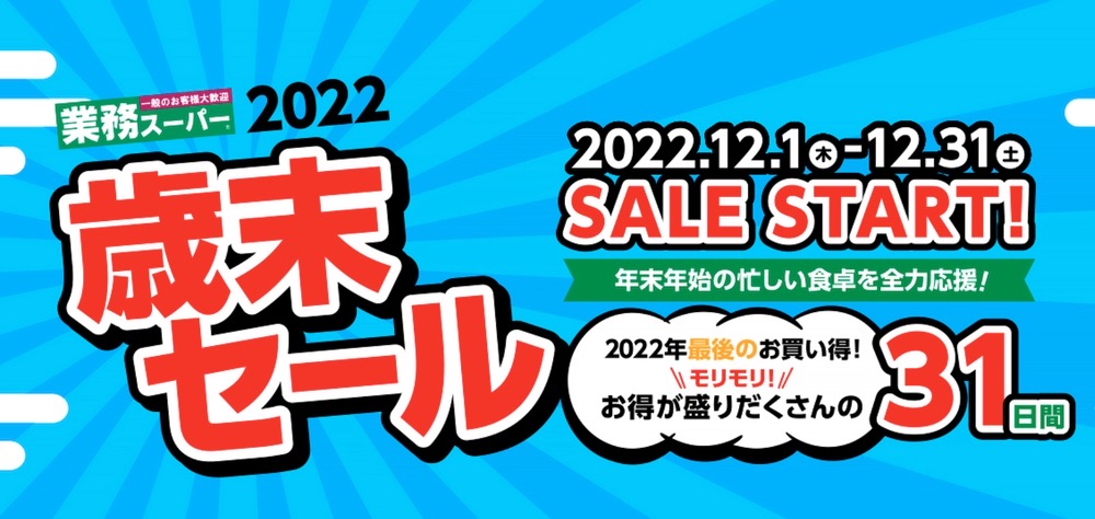 業務スーパー「歳末セール」2022年12月開催！今年最後のスペシャルセール
