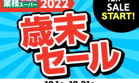 業務スーパー「歳末セール」2022年12月開催！今年最後のスペシャルセール
