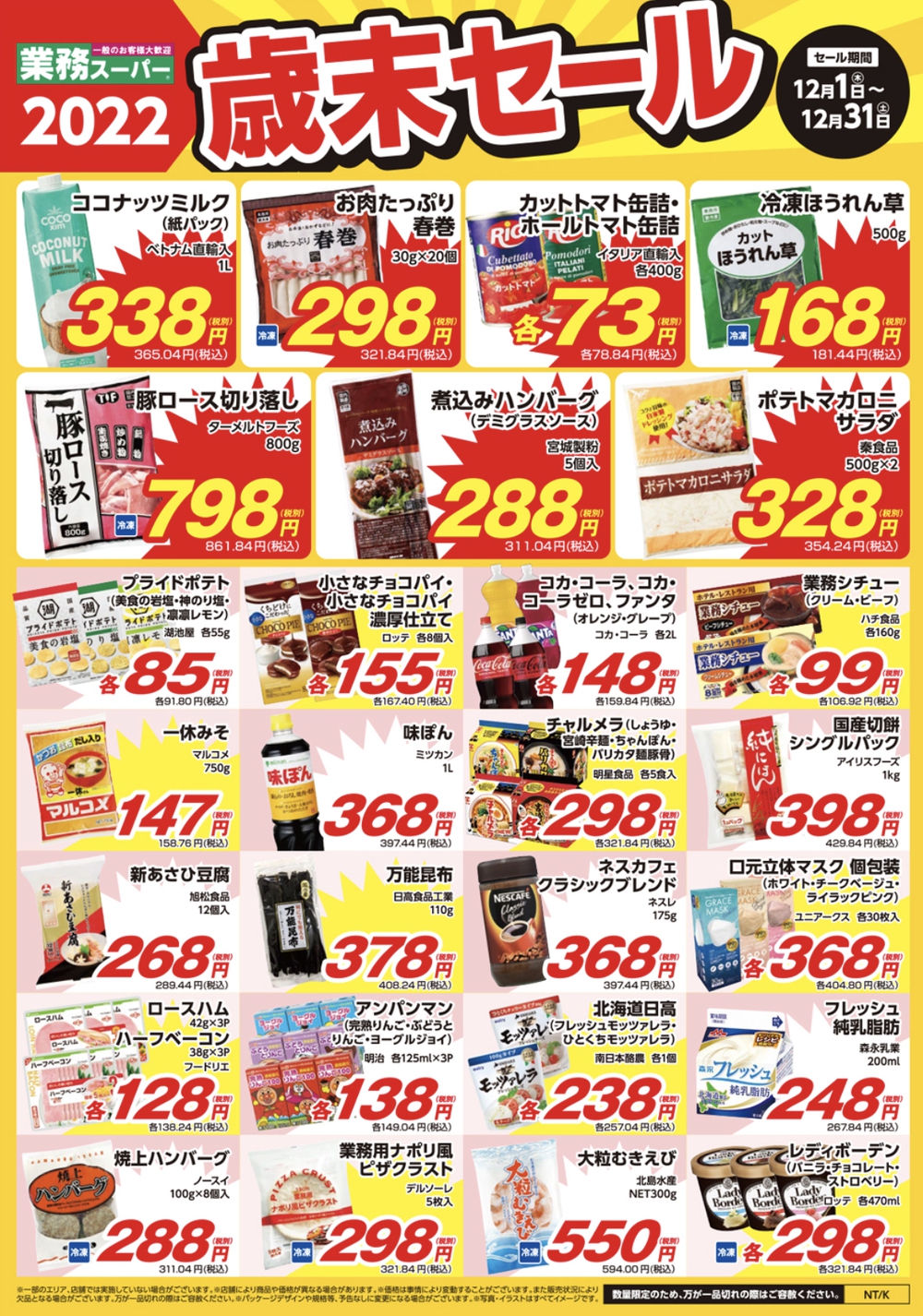 業務スーパー「歳末セール」福岡県の店舗チラシ