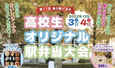 第11回 高校生オリジナル駅弁当大会2022 12月3日、4日 道の駅くるめで限定販売