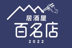 「食べログ 居酒屋 百名店 2022」発表！福岡県は12店が選ばれる 名店TOP100