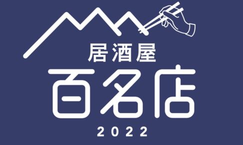 「食べログ 居酒屋 百名店 2022」発表！福岡県は12店が選ばれる 名店TOP100