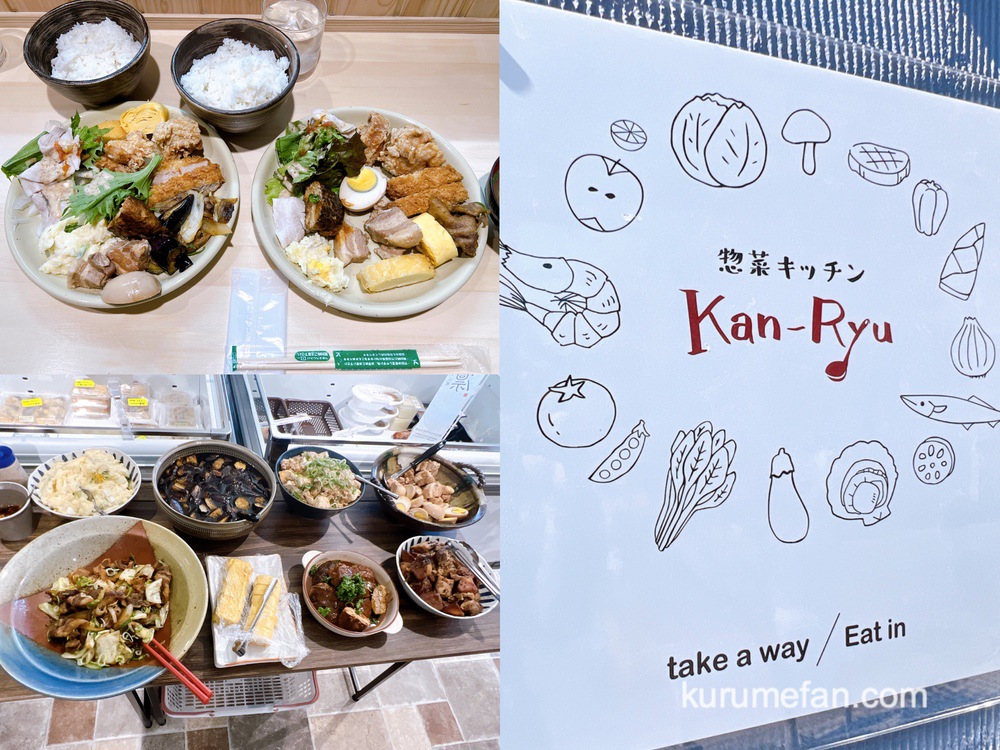 惣菜キッチン Kan-Ryu 久留米にオープンした立花うどんが手掛けるコスパが良いお店