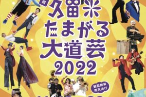 久留米たまがる大道芸2022 3年ぶりに開催！大道芸人が集結