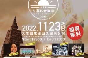 「久留米夕暮れ音楽祭2022」成田山久留米分院で開催！観覧無料