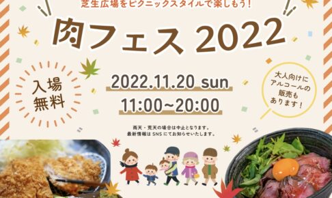 「肉フェス2022」KURUMERU久留米中央公園に11店舗大集合
