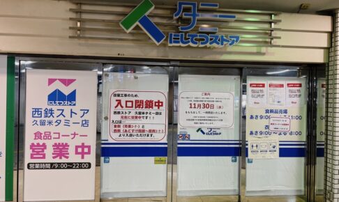 西鉄ストア 久留米タミー店が11月30日をもって一時閉店 耐震工事で仮設店舗へ移動のため