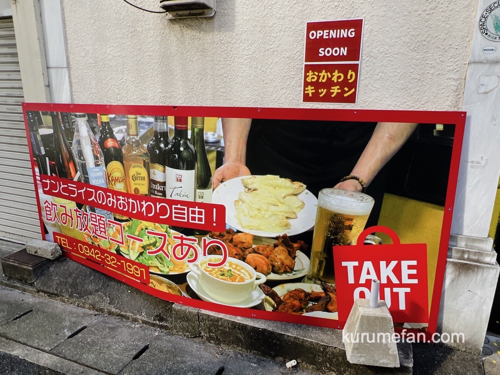 おかわりキッチン 久留米市日吉町に11月オープン！ナンとライスがおかわり自由のお店