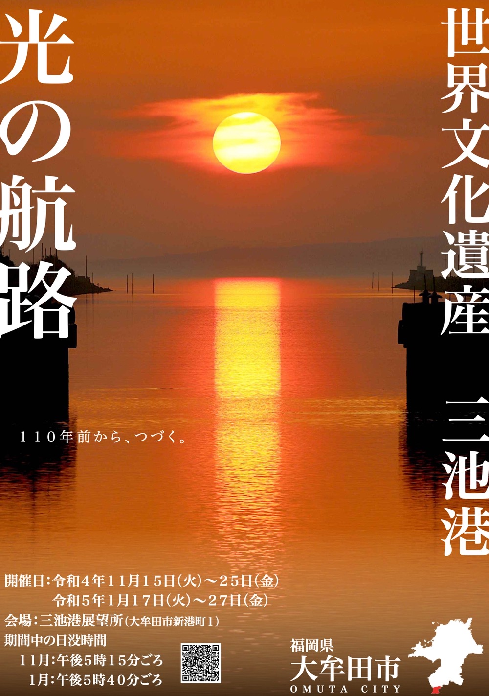 大牟田市 世界遺産 三池港の絶景「光の航路」 この時期だけの貴重な絶景【2023年】