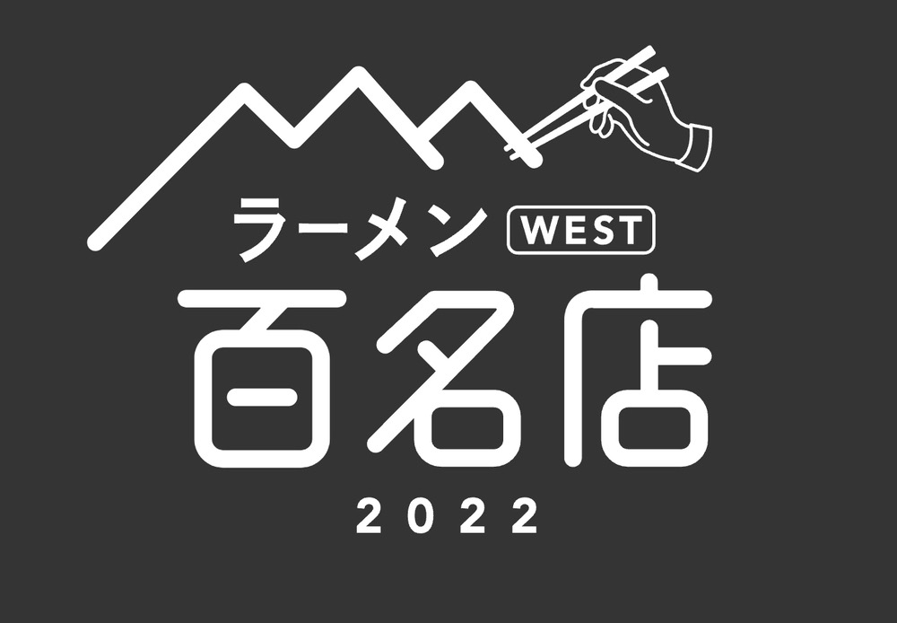 「食べログ ラーメン 百名店 2022」発表！福岡県は2店が選ばれる 名店TOP100