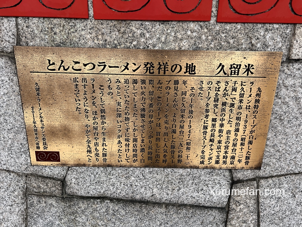 福岡県久留米市は「とんこつラーメン発祥の地」
