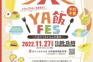 ＹＡ飯FES 八女のうまかもん大集合！自慢のテイクアウト商品販売 ドライブスルーも