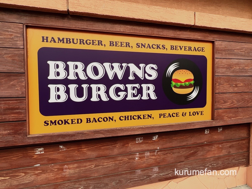 BROWNS BURGERが12月末をもって閉店に 久留米で美味しいハンバーガー店