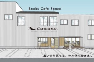 cuwano.朝倉市甘木に12月オープン！ブックカフェ・コワーキングスペースの複合施設