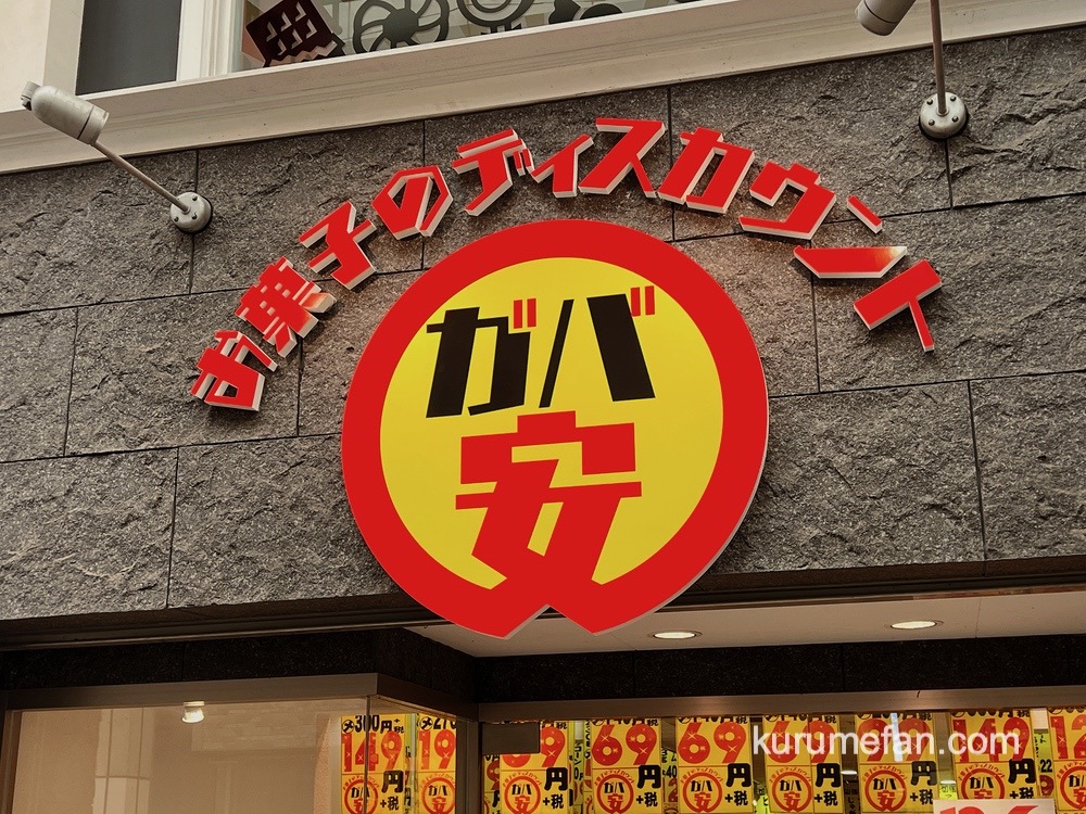 お菓子のディスカウントショップ「カバ安」久留米市東町に12月6日オープン【激安】