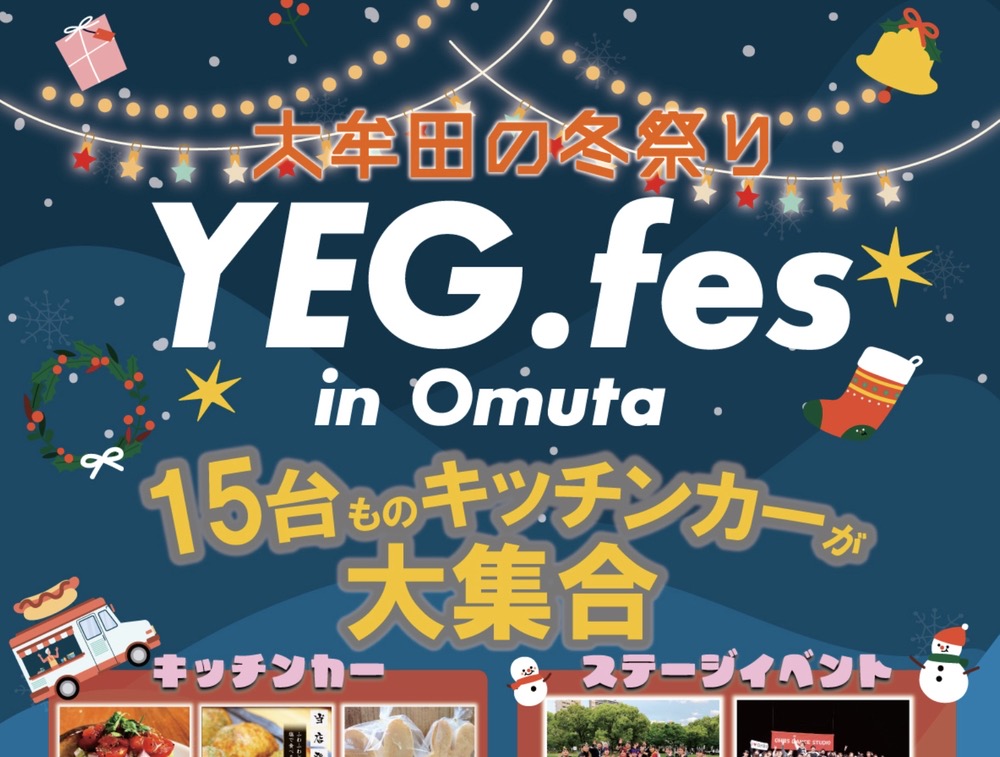 大牟田の冬祭り「YEGフェス」キッチンカーが諏訪公園に大集合！