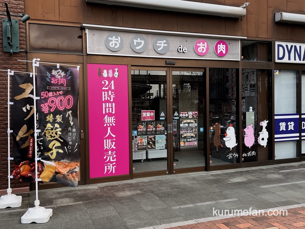「おウチdeお肉JR久留米店」24時間の肉専門無人販売所が久留米市にオープン