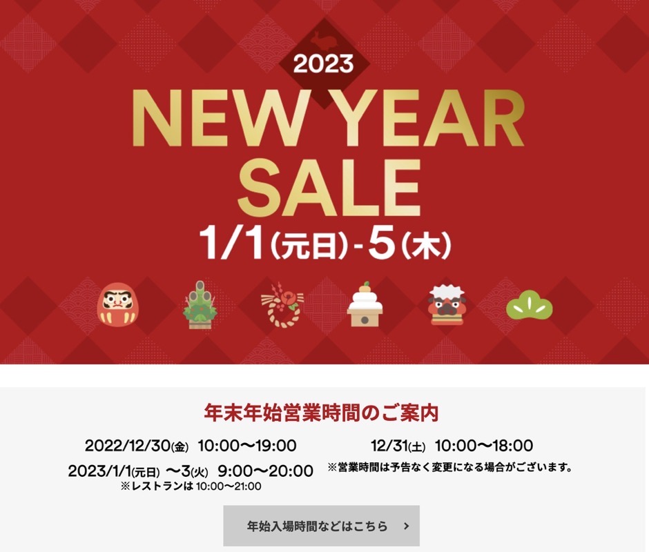 鳥栖プレミアム・アウトレット 2023年 NEW YEAR SALE【参加店舗】新年のお得な初売り