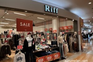 Riff(リフ) ゆめタウン久留米店が1月中旬をもって閉店に 閉店セール開催