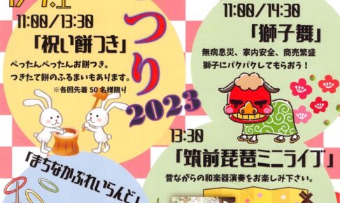 「新春！福まつり2023」祝い餅つきやお年玉、獅子舞など久留米六角堂広場で開催